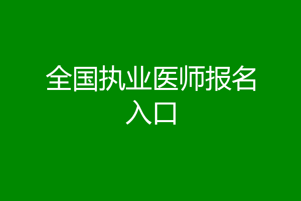 全国执业医师报名入口