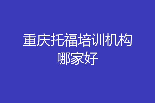 重庆托福培训机构哪家好