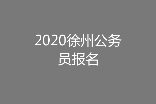 2020徐州公务员报名