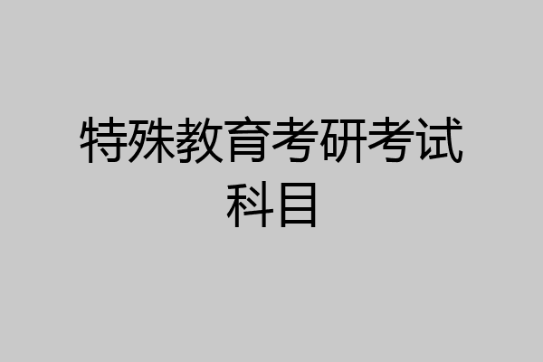 特殊教育考研考试科目