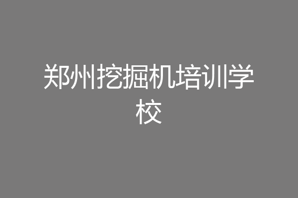 郑州挖掘机培训学校