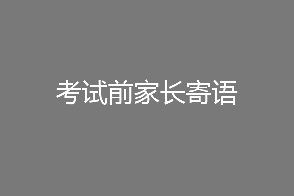 考试前家长寄语