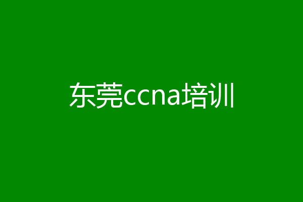 东莞ccna培训