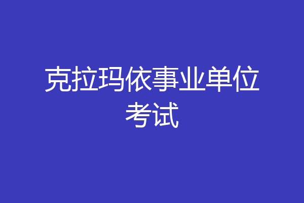 克拉玛依事业单位考试
