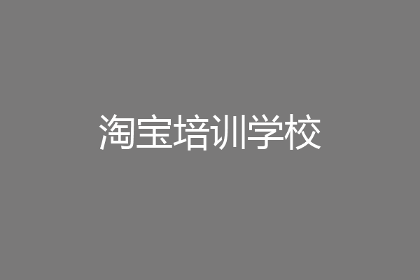 淘宝培训学校