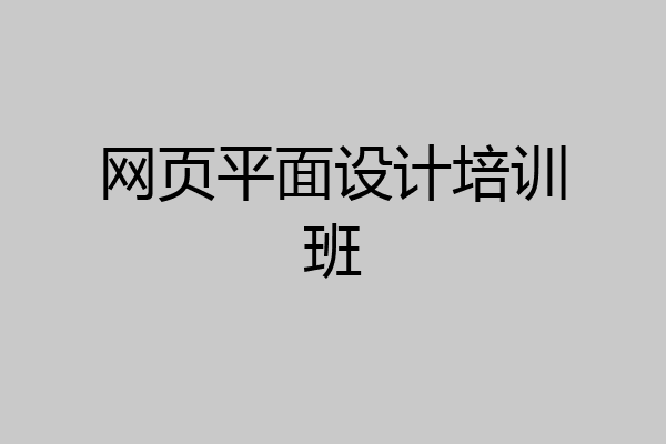 网页平面设计培训班