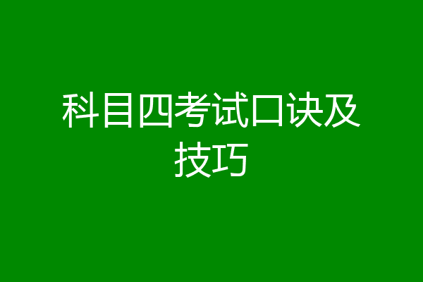 科目四考试口诀及技巧