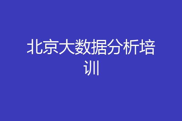 北京大数据分析培训