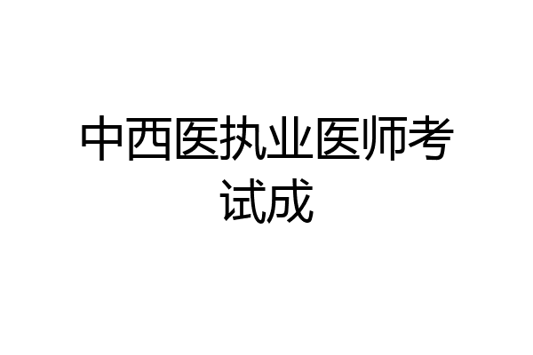 中西医执业医师考试成