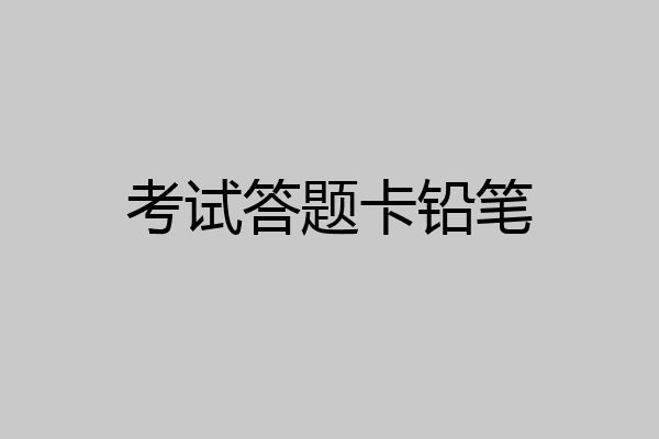 考试答题卡铅笔