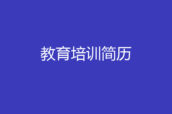 教育培训简历