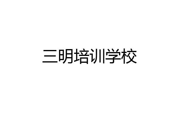 三明培训学校