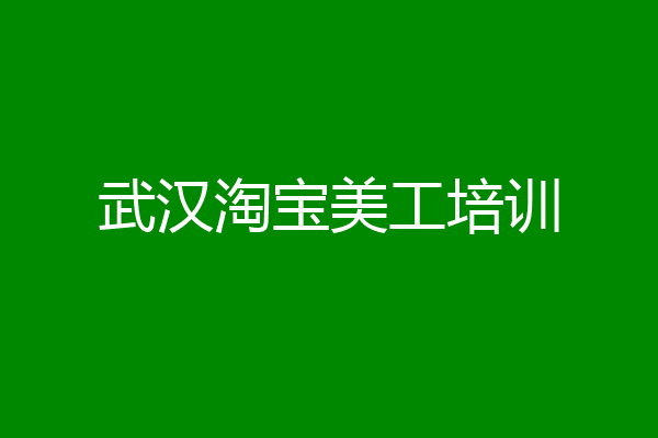 武汉淘宝美工培训