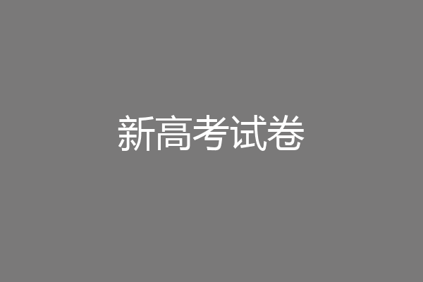新高考试卷
