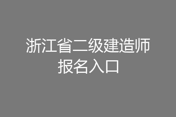 浙江省二级建造师报名入口