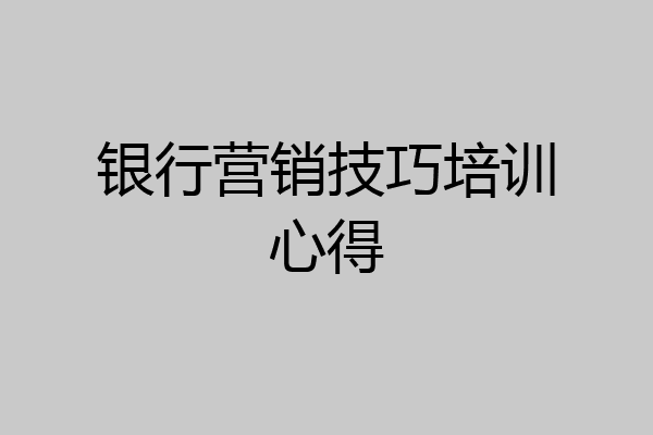 银行营销技巧培训心得