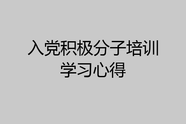 入党积极分子培训学习心得