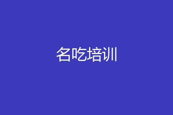 名吃培训