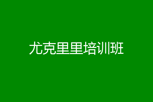 尤克里里培训班
