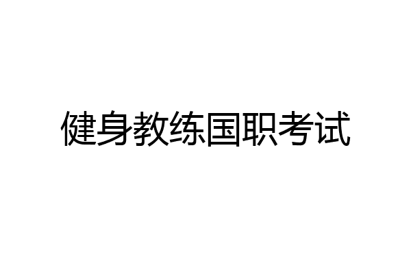 健身教练国职考试