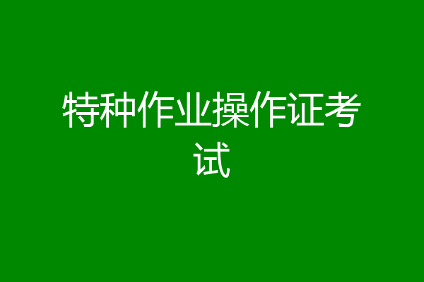 特种作业操作证考试