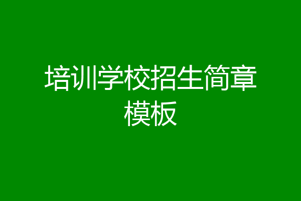 培训学校招生简章模板