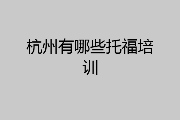 杭州有哪些托福培训