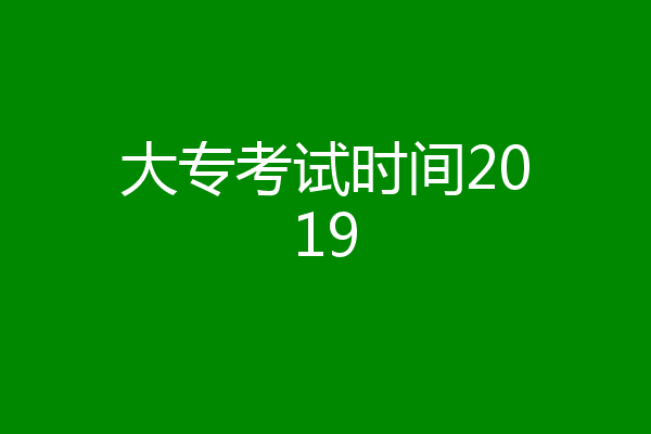 大专考试时间2019