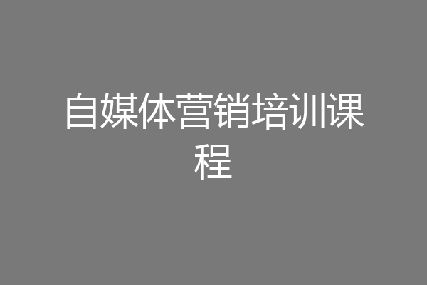 自媒体营销培训课程