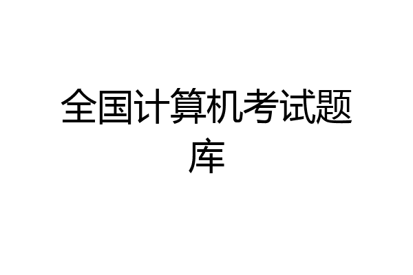全国计算机考试题库