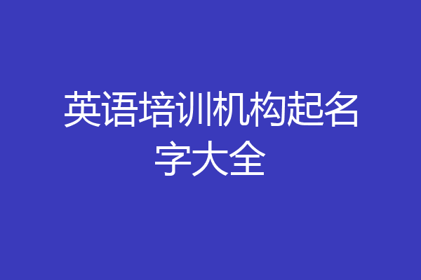 英语培训机构起名字大全