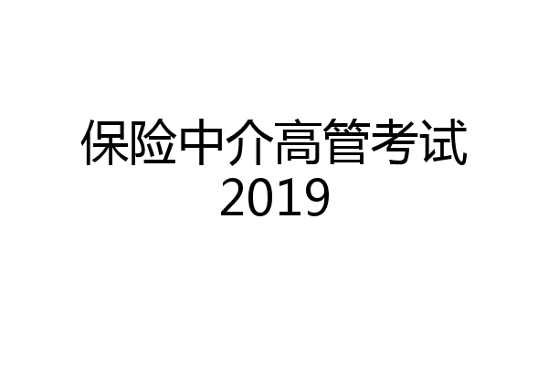 保险中介高管考试2019