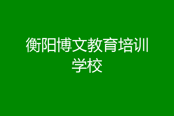 衡阳博文教育培训学校