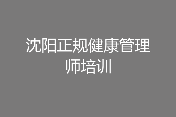 沈阳正规健康管理师培训