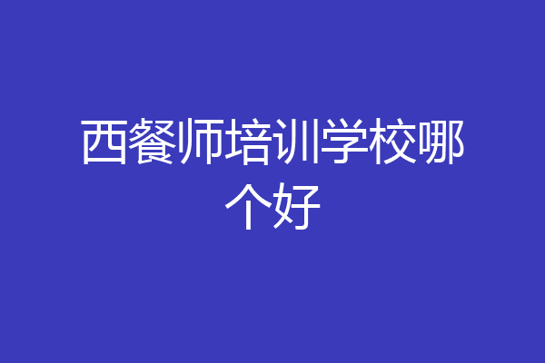 西餐师培训学校哪个好