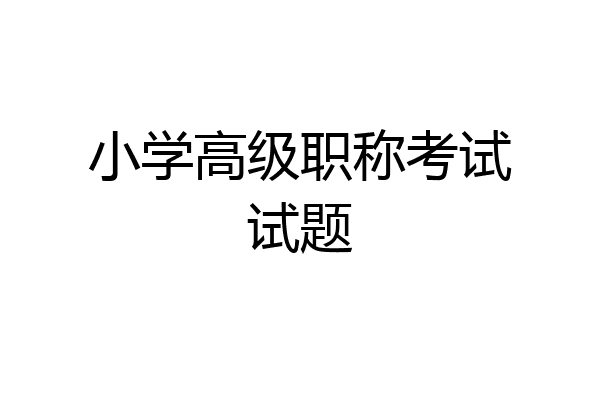 小学高级职称考试试题