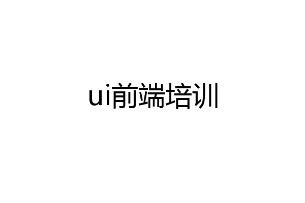 ui前端培训