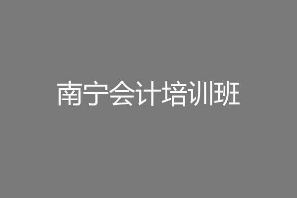 南宁会计培训班
