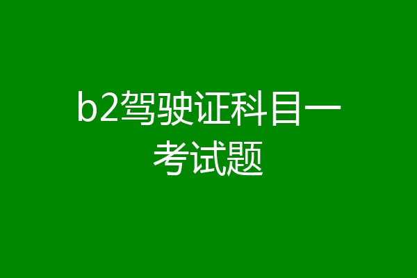 b2驾驶证科目一考试题