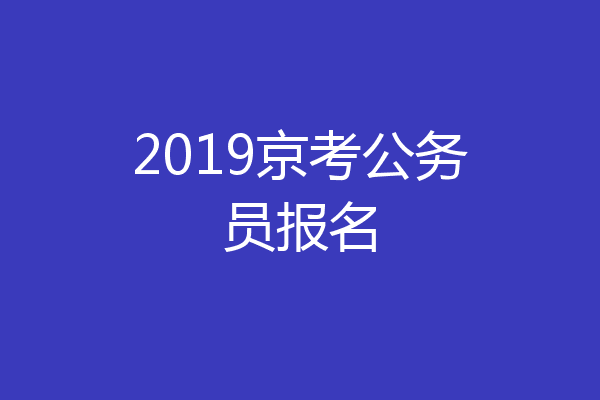 2019京考公务员报名