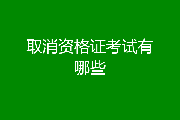 取消资格证考试有哪些