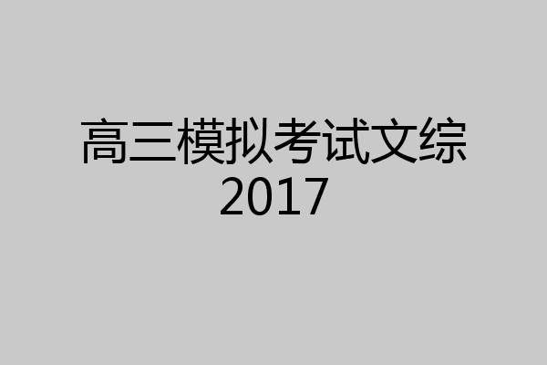 高三模拟考试文综2017