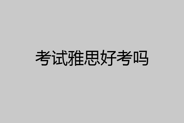考试雅思好考吗