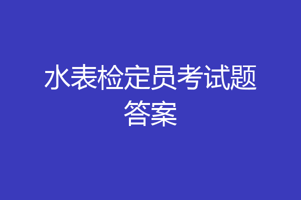 水表检定员考试题答案