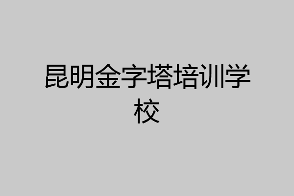 昆明金字塔培训学校