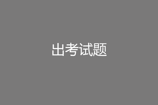 出考试题
