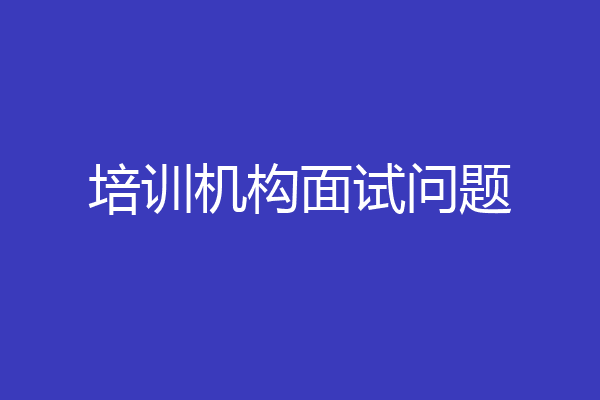 培训机构面试问题