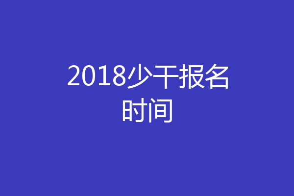 2018少干报名时间