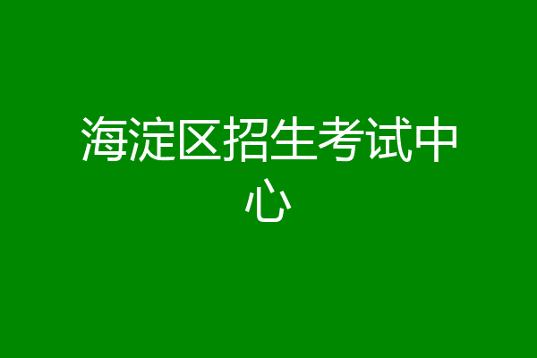 海淀区招生考试中心