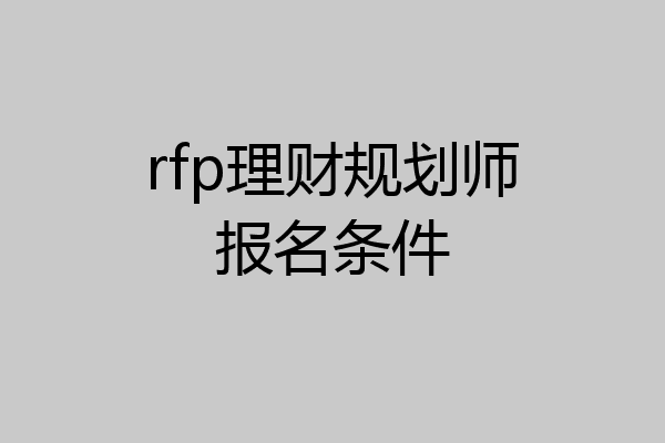 rfp理财规划师报名条件